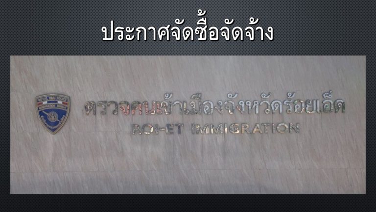 ประกาศผู้ชนะการประกวดราคาจ้างโครงการก่อสร้างอาคารเรือนแถวชั้นประทวน – รอง สว. 10 คูหา ตม.จว.ร้อยเอ็ด