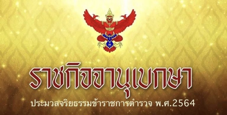 แนวทางการปฏิบัติตามมาตรฐานทางจริยธรรม  ประมวลจริยธรรมข้าราชการตำรวจ พ.ศ.2564